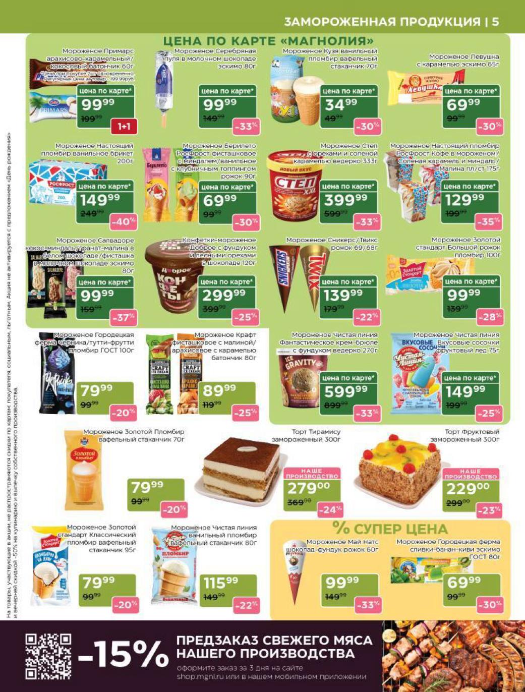 ? Мороженое от 34₽ в Магнолии! Акция 1+1 на батончики PrimaRs. "Городецкая ферма" за 79₽ (-37%), "Золотой Пломбир" стаканчик 79₽ (-20%). Вечернее мороженое для всей семьи по суперценам!